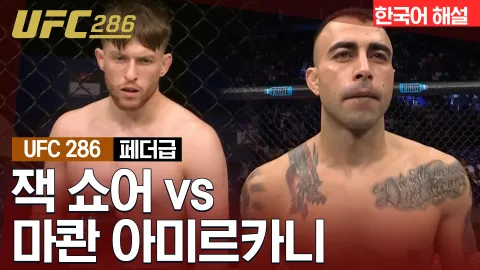 잭 쇼어 vs 마콴 아미르카니 [UFC 286] 하이라이트