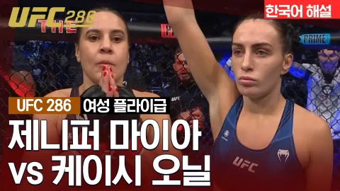 제니퍼 마이아 vs 케이시 오닐 [UFC 286] 하이라이트