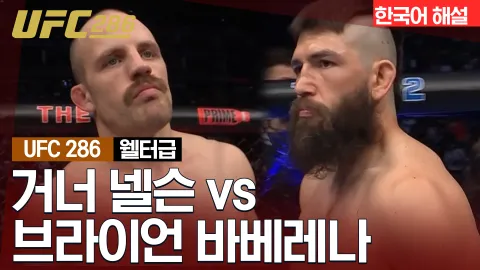 거너 넬슨 vs 브라이언 바베레나 [UFC 286] 하이라이트