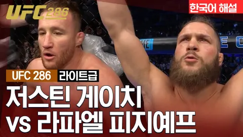 저스틴 게이치 vs 라파엘 피지예프 [UFC 286] 하이라이트