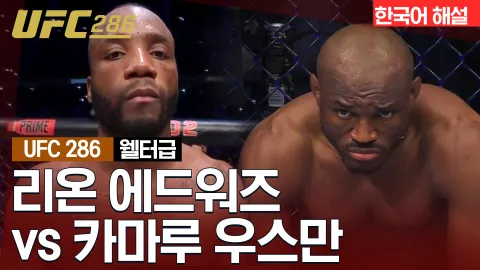 리온 에드워즈 vs 카마루 우스만 [UFC 286] 하이라이트