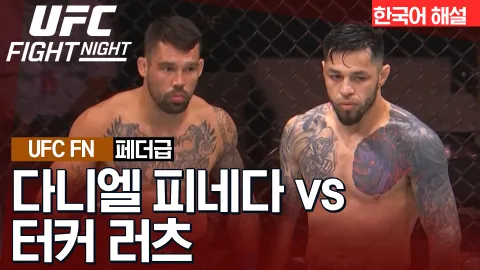 다니엘 피네다 vs 터커 러츠 [UFC FIGHT NIGHT] 하이라이트