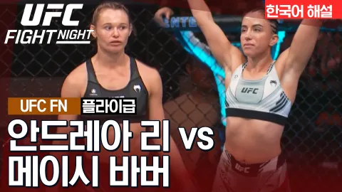 안드레아 리 vs 메이시 바버 [UFC FIGHT NIGHT] 하이라이트