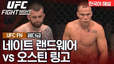 네이트 랜드웨어 vs 오스틴 링고 [UFC FIGHT NIGHT] 하이라이트