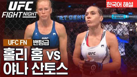 홀리 홈 vs 야나 산토스 [UFC FIGHT NIGHT] 하이라이트