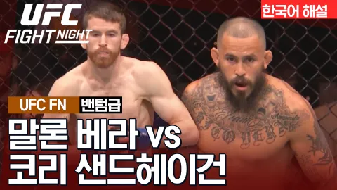 말론 베라 vs 코리 샌드헤이건 [UFC FIGHT NIGHT] 하이라이트