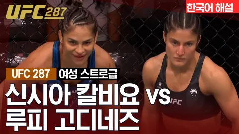 신시아 칼비요 vs 루피 고디네즈 [UFC 287] 하이라이트