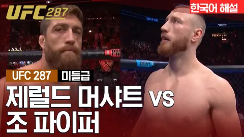 제럴드 머샤트 vs 조 파이퍼 [UFC 287] 하이라이트