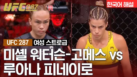 미셸 워터슨-고메스 vs 루아나 피네이로 [UFC 287] 하이라이트