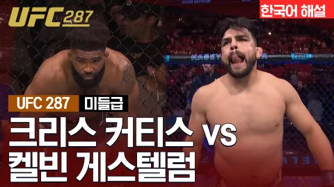 크리스 커티스 vs 켈빈 게스텔럼 [UFC 287] 하이라이트