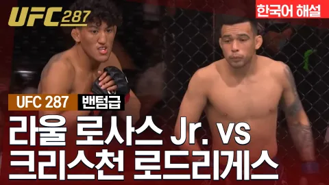 라울 로사스 Jr. vs 크리스천 로드리게스 [UFC 287] 하이라이트