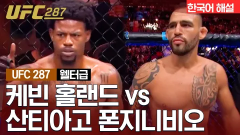 케빈 홀랜드 vs 산티아고 폰지니비오 [UFC 287] 하이라이트