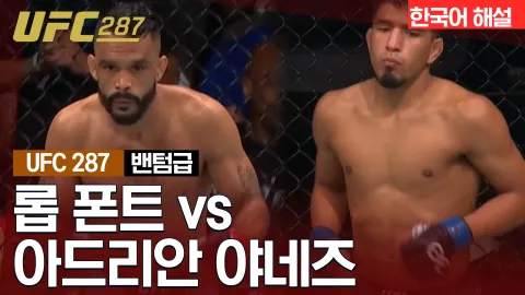 롭 폰트 vs 아드리안 야네즈 [UFC 287] 하이라이트