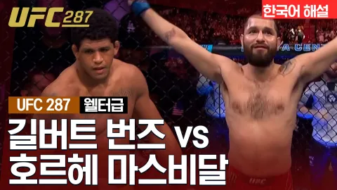 길버트 번즈 vs 호르헤 마스비달 [UFC 287] 하이라이트
