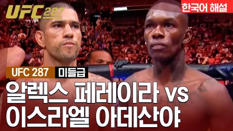 알렉스 페레이라 vs 이스라엘 아데산야 [UFC 287] 하이라이트
