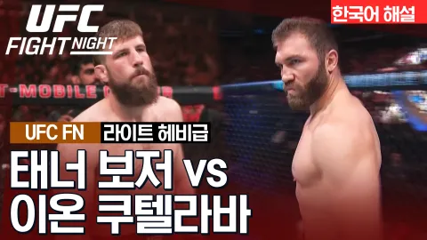 태너 보저 vs 이온 쿠텔라바 [UFC FIGHT NIGHT] 하이라이트
