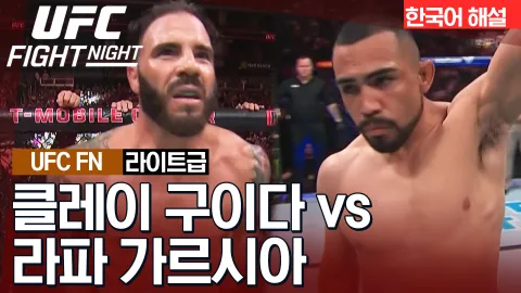 클레이 구이다 vs 라파 가르시아 [UFC FIGHT NIGHT] 하이라이트