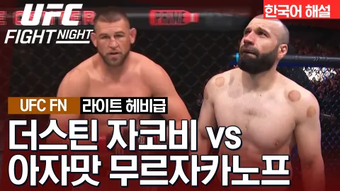더스틴 자코비 vs 아자맛 무르자카노프 [UFC FIGHT NIGHT] 하이라이트