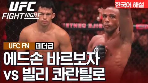 에드손 바르보자 vs 빌리 콰란틸로 [UFC FIGHT NIGHT] 하이라이트