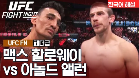 맥스 할로웨이 vs 아놀드 앨런 [UFC FIGHT NIGHT] 하이라이트