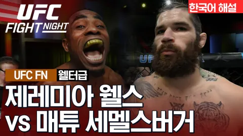 제레미아 웰스 vs 매튜 세멜스버거 [UFC FIGHT NIGHT] 하이라이트