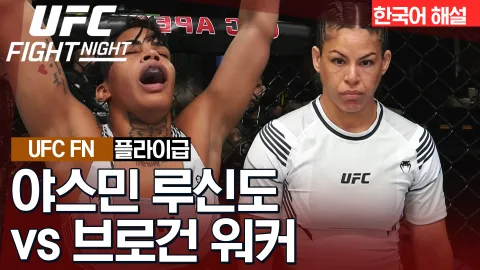 야스민 루신도 vs 브로건 워커 [UFC FIGHT NIGHT] 하이라이트