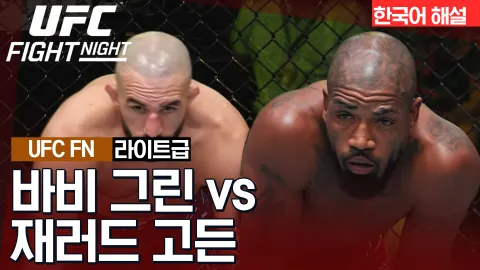 바비 그린 vs 재러드 고든 [UFC FIGHT NIGHT] 하이라이트