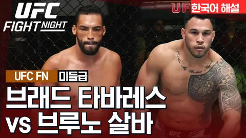 브래드 타바레스 vs 브루노 살바 [UFC FIGHT NIGHT] 하이라이트