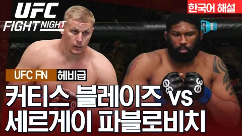 세르게이 파블로비치 vs 커티스 블레이즈 [UFC FIGHT NIGHT] 하이라이트
