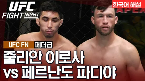 줄리안 이로사 vs 페르난도 파디야 [UFC FIGHT NIGHT] 하이라이트