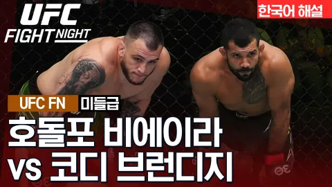 호돌포 비에이라 vs 코디 브런디지 [UFC FIGHT NIGHT] 하이라이트
