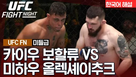 카이우 보할류 vs 미하우 올렉셰이추크 [UFC FIGHT NIGHT] 하이라이트