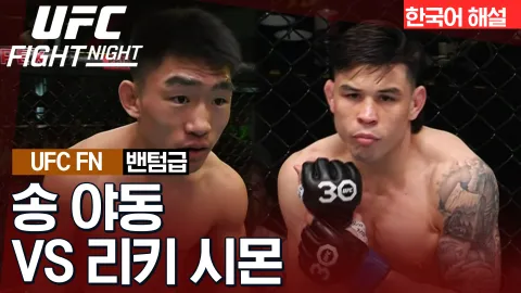 송야동 vs 리키 시몬 [UFC FIGHT NIGHT] 하이라이트