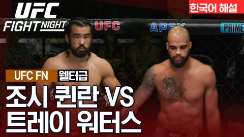 조쉬퀸란 vs 트레이워터스 [UFC FIGHT NIGHT] 하이라이트