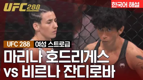 마리나 호드리게스 vs 비르나 잔디로바 [UFC 288] 하이라이트