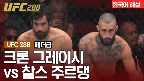 크론 그레이시 vs 찰스 주르댕 [UFC 288] 하이라이트