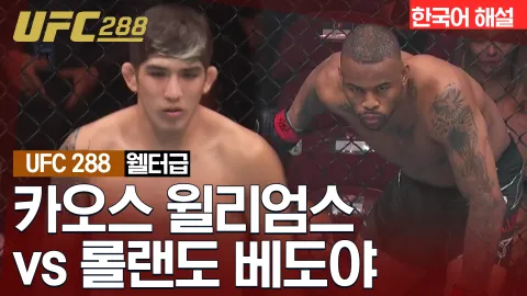 카오스 윌리엄스 vs 롤랜도 베도야 [UFC 288] 하이라이트
