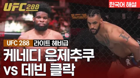 케네디 은제추쿠 vs 데빈 클락 [UFC 288] 하이라이트