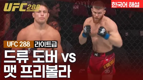 드류 도버 vs 맷 프리볼라 [UFC 288] 하이라이트