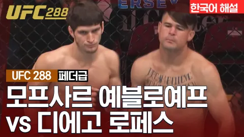 모프사르 예블로예프 vs 디에고 로페스 [UFC 288] 하이라이트