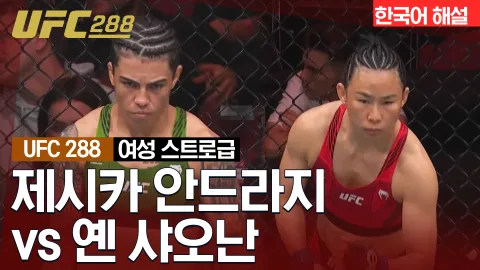 제시카 안드라지 vs 옌 샤오난 [UFC 288] 하이라이트