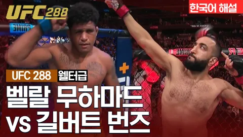 벨랄 무하마드 vs 길버트 번즈 [UFC 288] 하이라이트