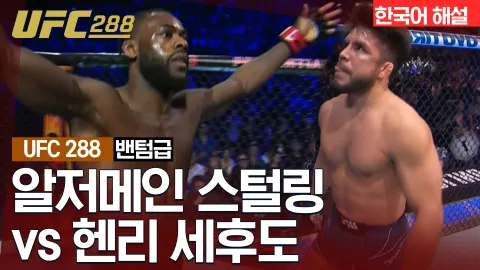 알저메인 스털링 vs 헨리 세후도 [UFC 288] 하이라이트