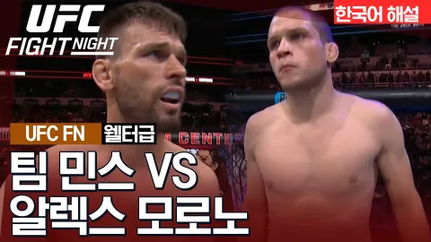 팀 민스 vs 알렉스 모로노 [UFC FIGHT NIGHT] 하이라이트