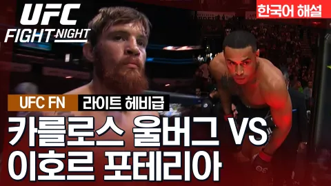 카를로스 울버그 vs 이호르 프테리아 [UFC FIGHT NIGHT] 하이라이트