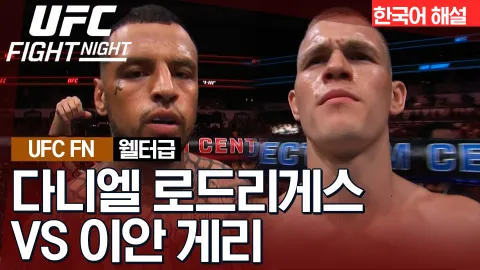 다니엘 로드리게스 vs 이안 게리 [UFC FIGHT NIGHT] 하이라이트