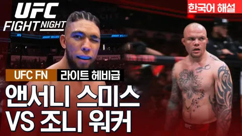 앤서니 스미스 vs 조니 워커 [UFC FIGHT NIGHT] 하이라이트
