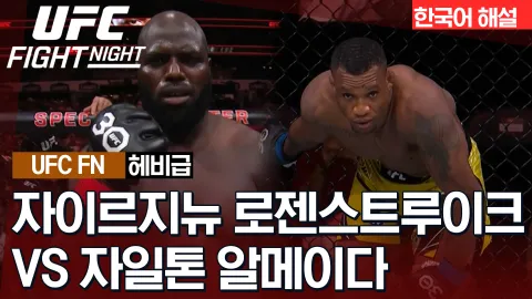자이르지뉴 로젠스트루이크 vs 자일톤 알메이다 [UFC FIGHT NIGHT] 하이라이트