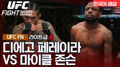 디에고 페레이라 vs 마이클 존슨 [UFC FIGHT NIGHT] 하이라이트