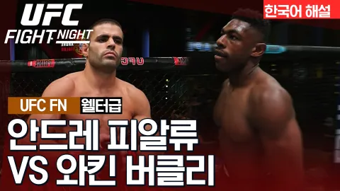 안드레 피알류 vs 와킨 버클리 [UFC FIGHT NIGHT] 하이라이트